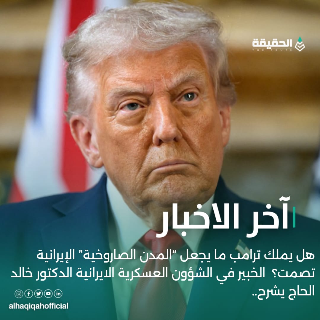 هل يملك ترامب ما يجعل “المدن الصاروخية” الإيرانية تصمت؟  الخبير في الشؤون العسكرية الايرانية الدكتور خالد الحاج يشرح..