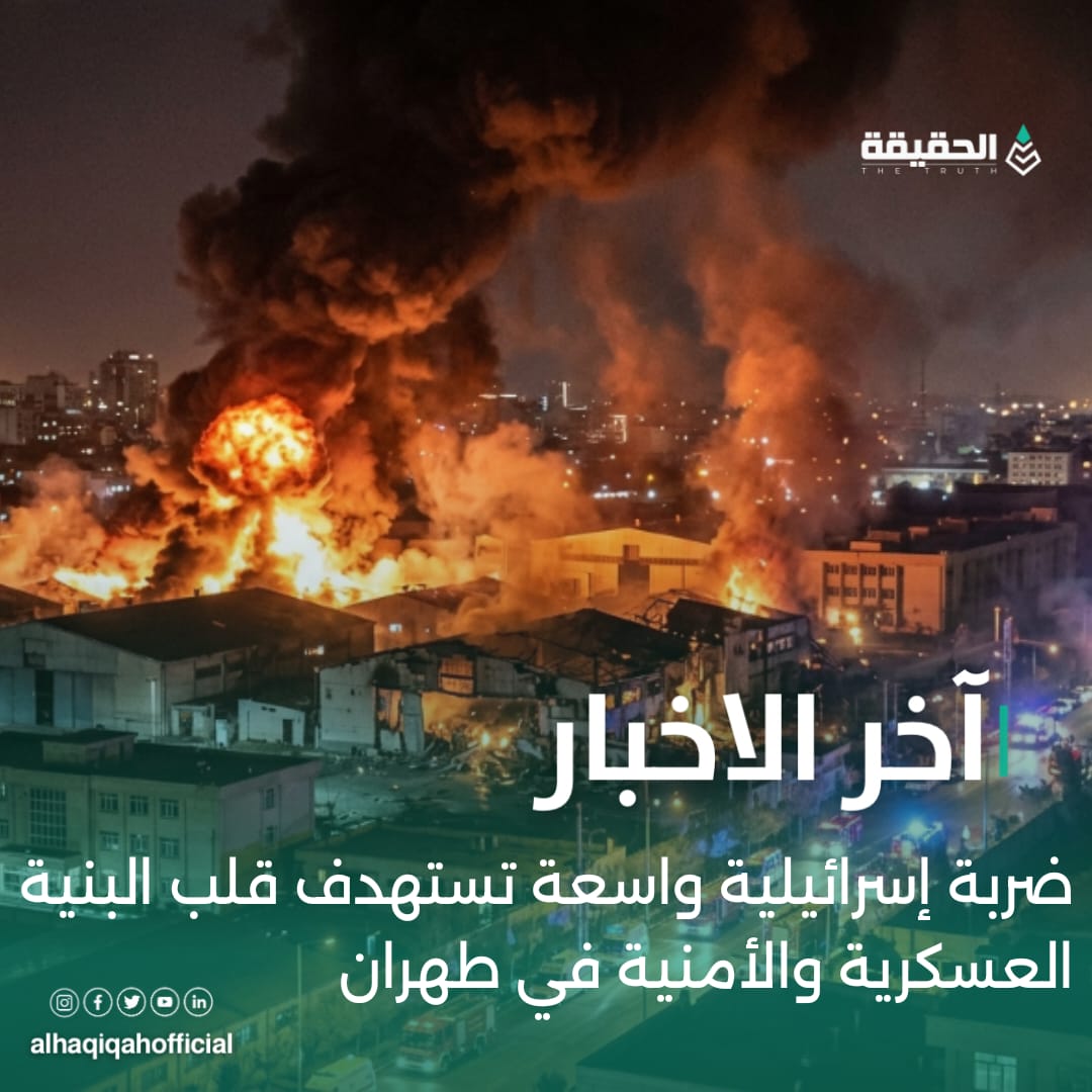 ضربة إسرائيلية واسعة تستهدف قلب البنية العسكرية والأمنية في طهران