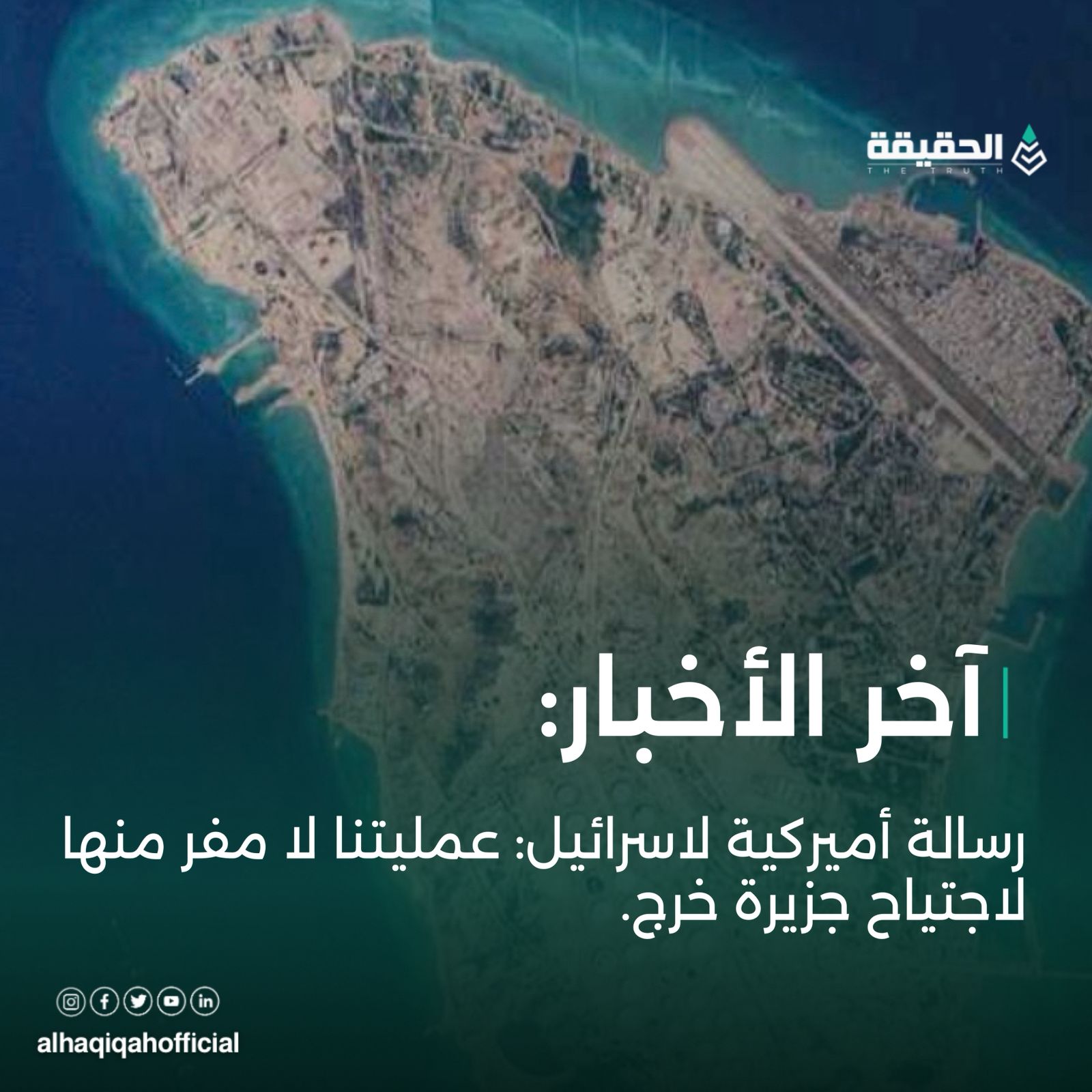 رسالة أميركية لاسرائيل: عمليتنا لا مفر منها لاجتياح جزيرة خرج.