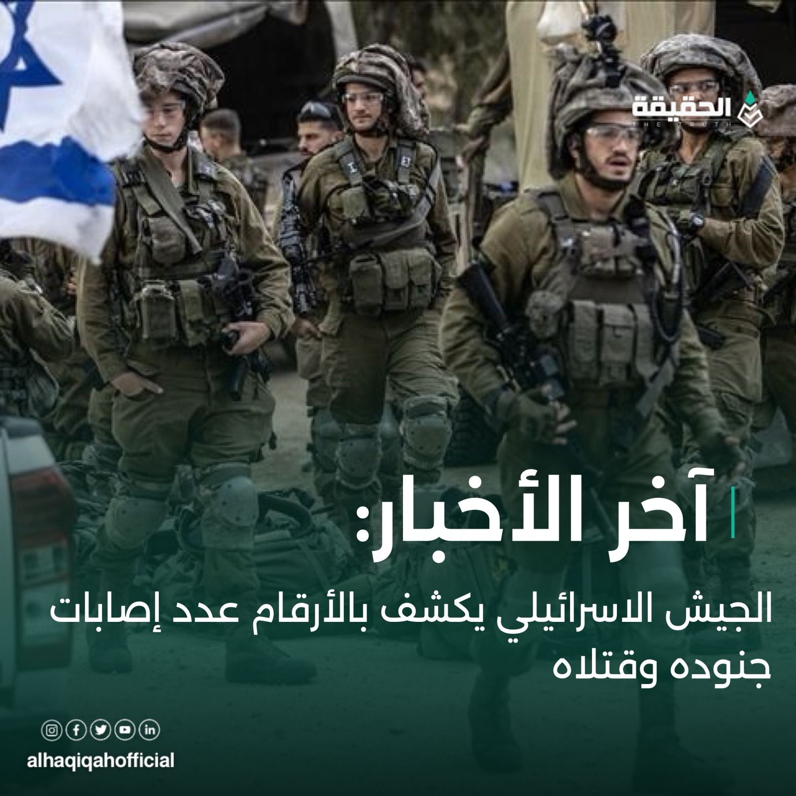 الجيش الاسرائيلي يكشف بالأرقام عدد إصابات جنوده وقتلاه.