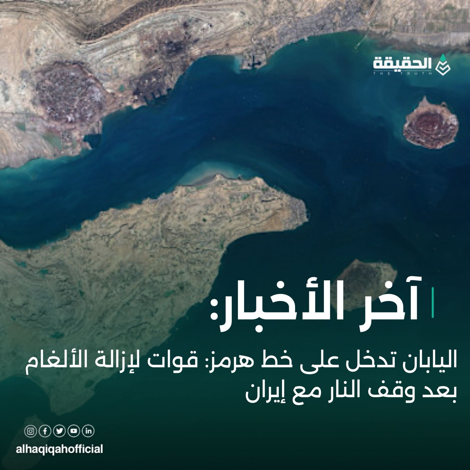 اليابان تدخل على خط هرمز: قوات لإزالة الألغام بعد وقف النار مع إيران