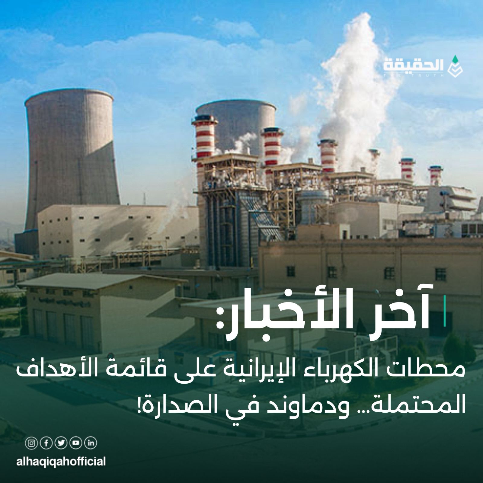 محطات الكهرباء الإيرانية على قائمة الأهداف المحتملة… ودماوند في الصدارة!