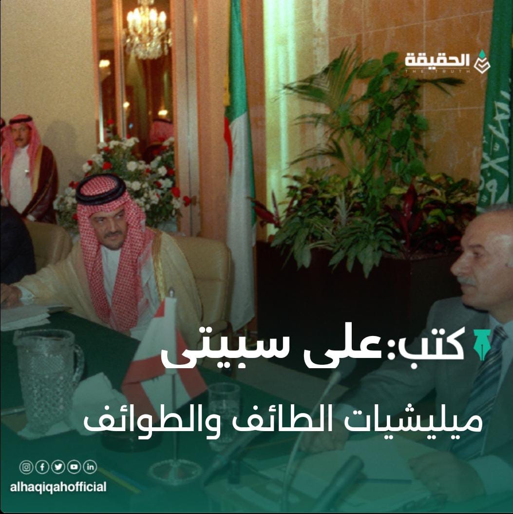 كتب علي سبيتي: ميليشيات الطائف والطوائف