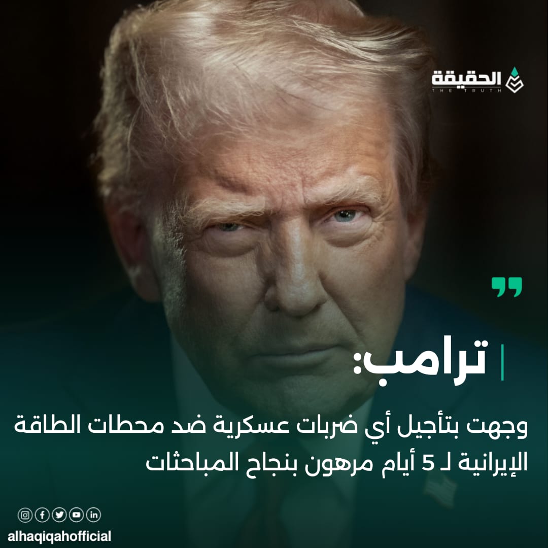 ترمب: وجهت بتأجيل أي ضربات عسكرية ضد محطات الطاقة الإيرانية لـ 5 أيام مرهون بنجاح المباحثات