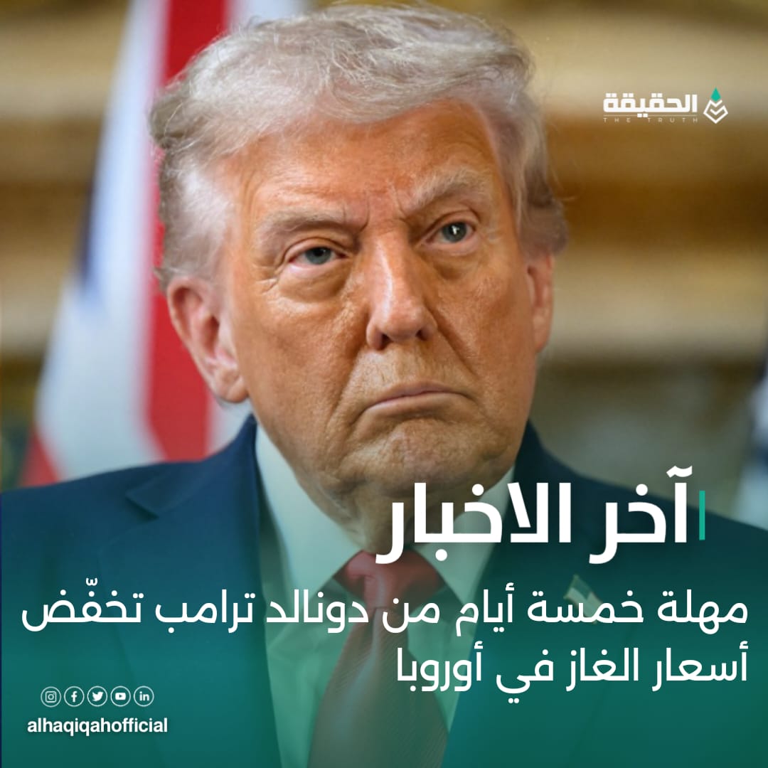 مهلة خمسة أيام من دونالد ترامب تخفّض أسعار الغاز في أوروبا
