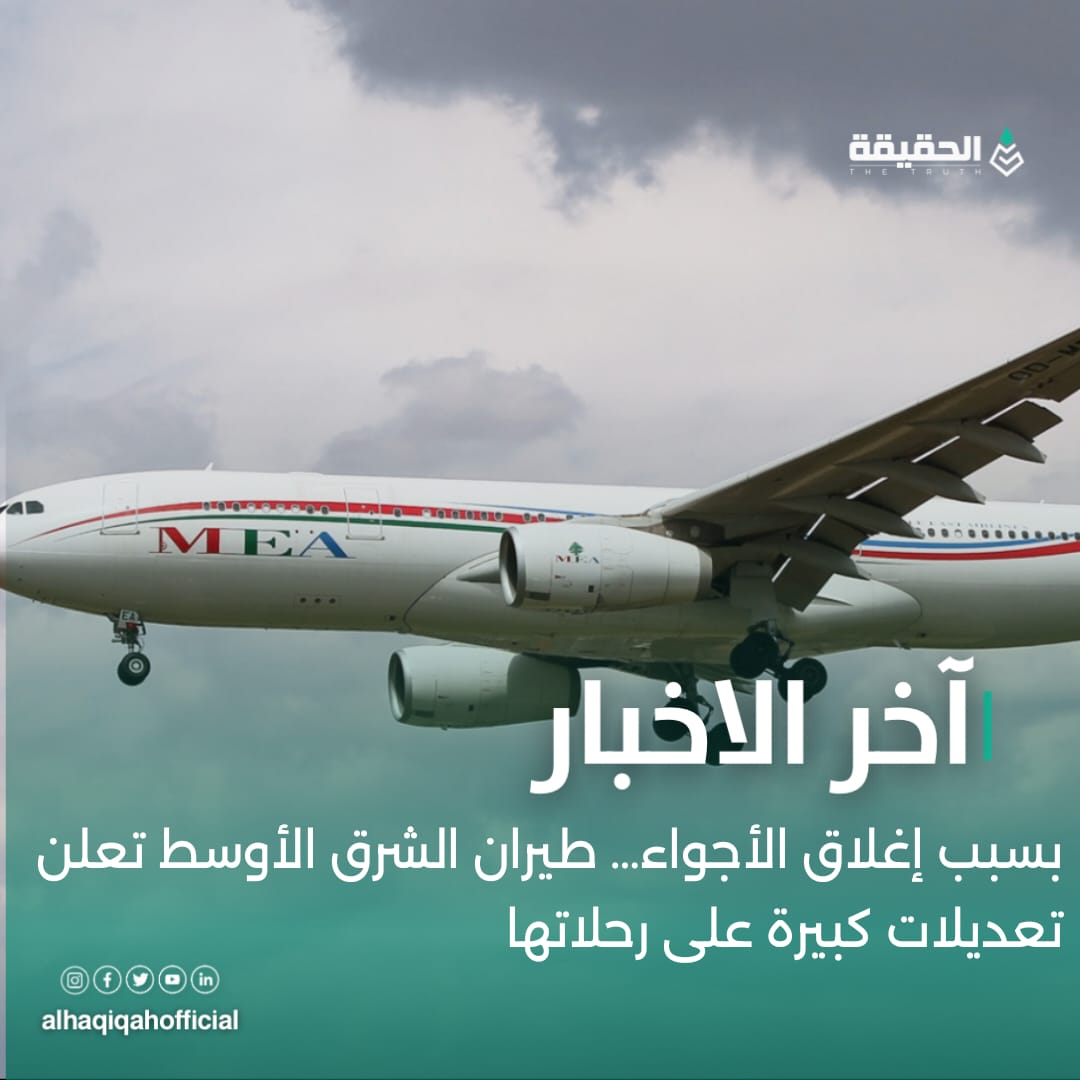 بسبب إغلاق الأجواء… طيران الشرق الأوسط تعلن تعديلات كبيرة على رحلاتها