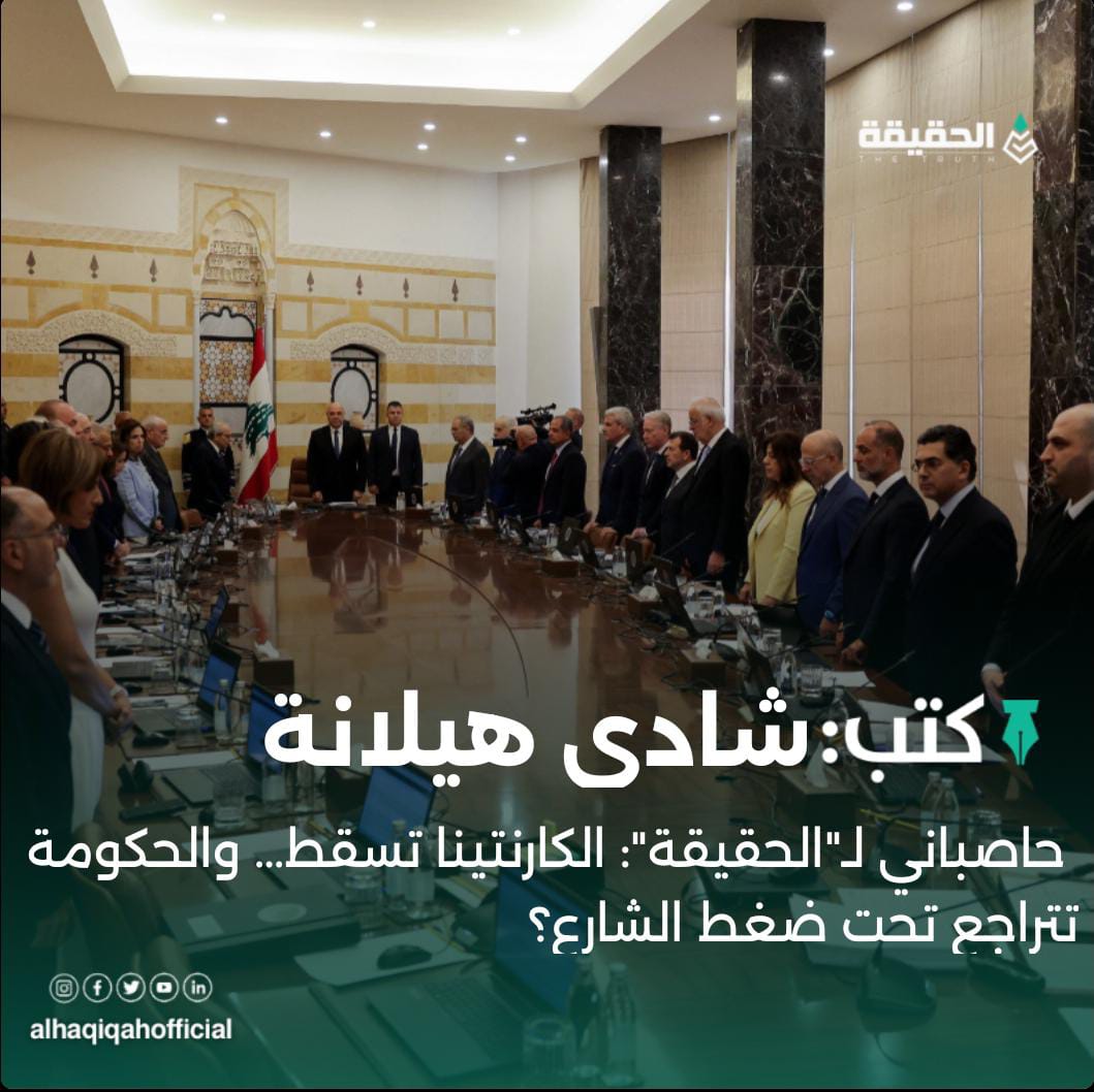كتب شادي هيلانة:حاصباني لـ"الحقيقة": الكارنتينا تسقط… والحكومة تتراجع تحت ضغط الشارع؟