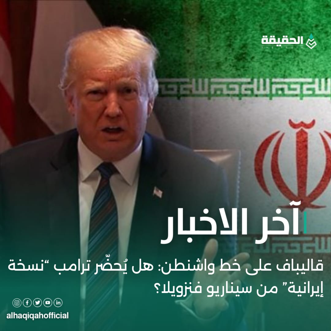 قاليباف على خط واشنطن: هل يُحضّر ترامب “نسخة إيرانية” من سيناريو فنزويلا؟