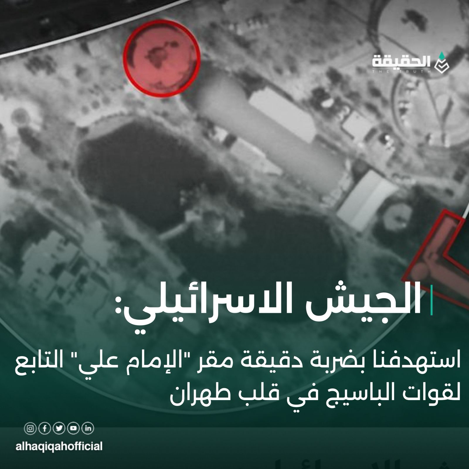 الجيش الاسرائيلي: استهدفنا بضربة دقيقة مقر "الإمام علي" التابع لقوات الباسيج في قلب طهران‏
