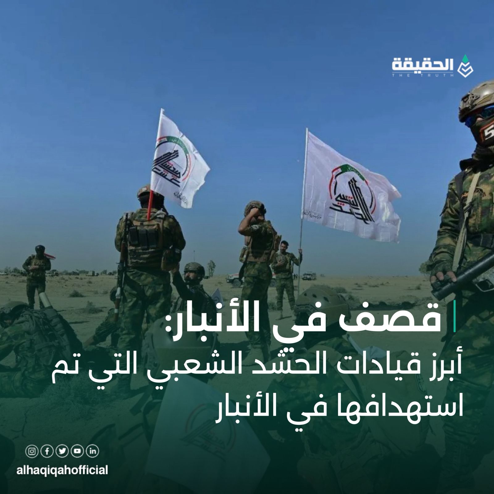 بالأسماء والصور، قادة الحشد الشعبي الذين استهدفوا في الأنبار