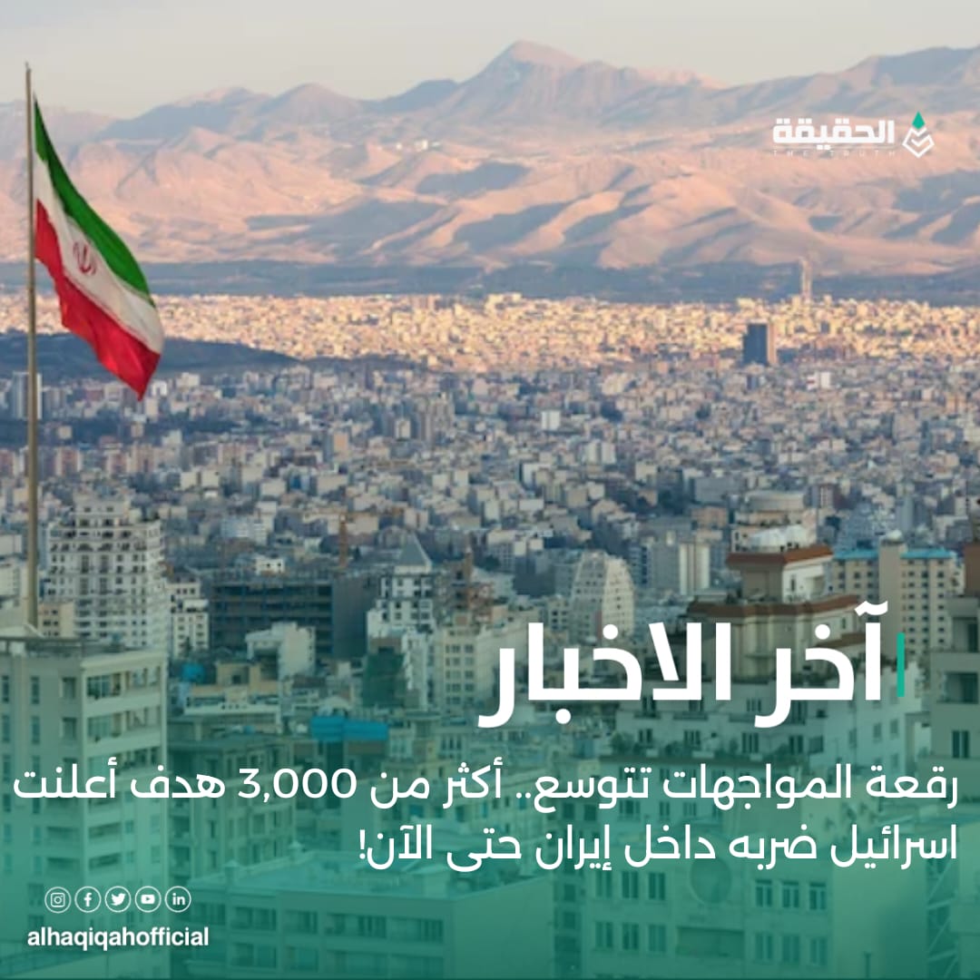 رقعة المواجهات تتوسع.. أكثر من 3,000 هدف أعلنت اسرائيل ضربه داخل إيران حتى الآن!