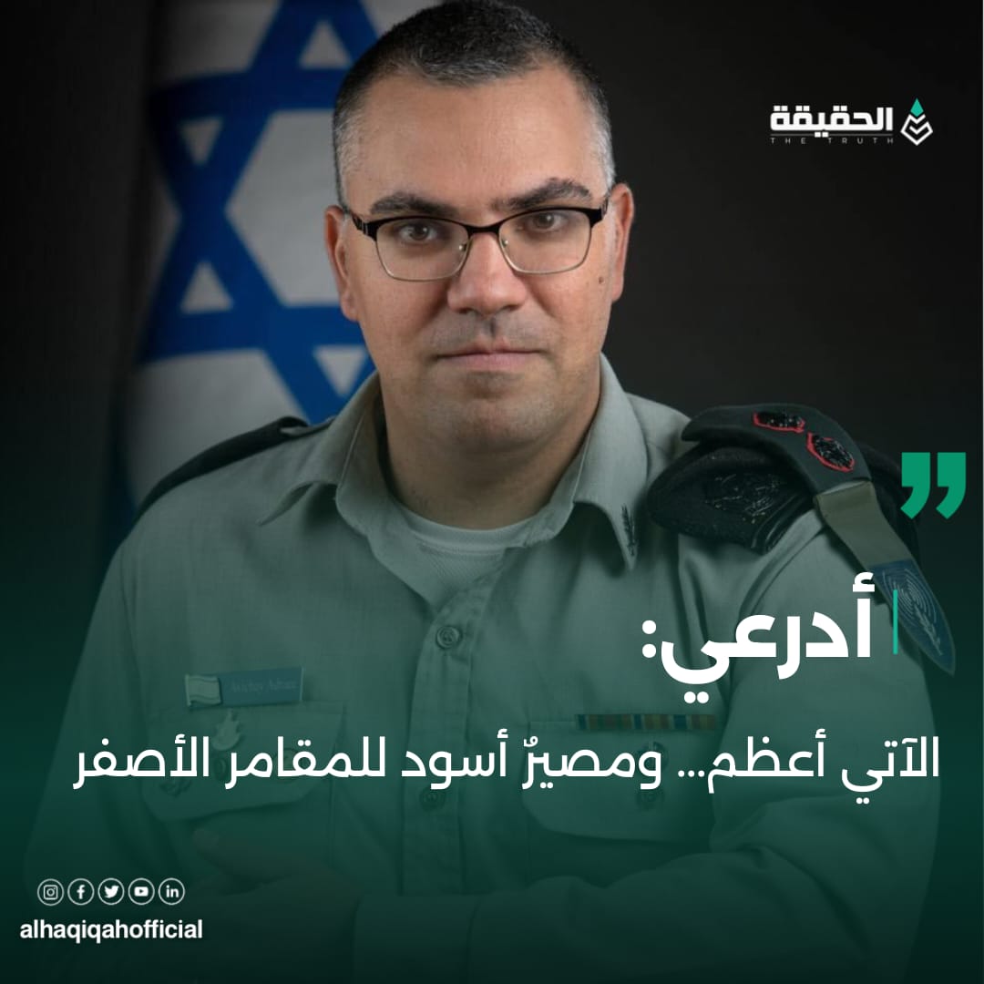 أدرعي: الآتي أعظم... ومصيرٌ أسود للمقامر الأصفر