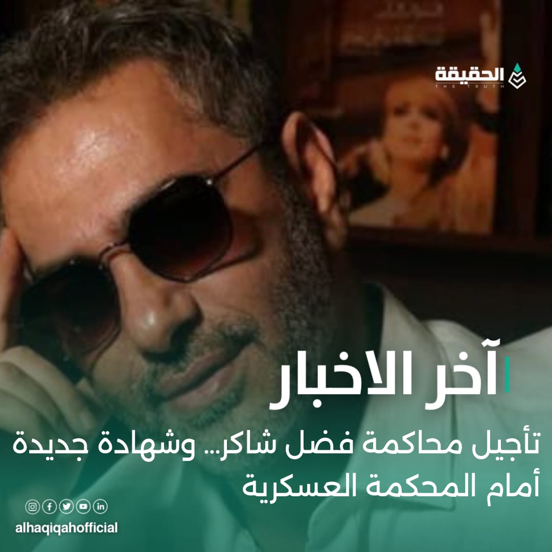 تأجيل محاكمة فضل شاكر… وشهادة جديدة أمام المحكمة العسكرية