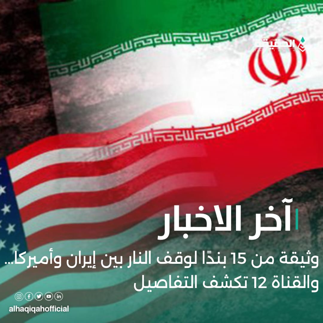 وثيقة من 15 بندًا لوقف النار بين إيران وأميركا… والقناة 12 تكشف التفاصيل