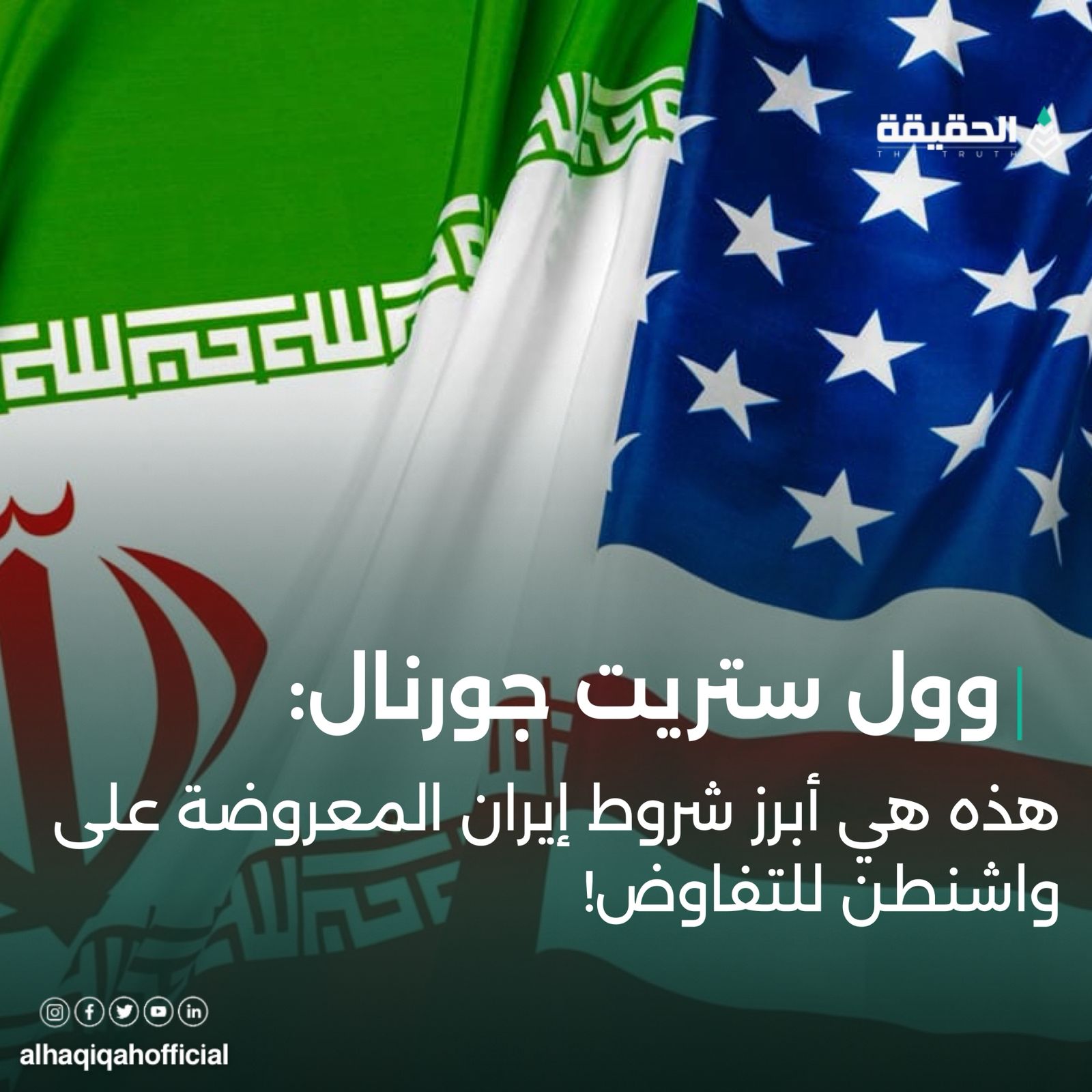 وول ستريت جورنال:هذه هي أبرز شروط إيران المعروضة على واشنطن للتفاوض!