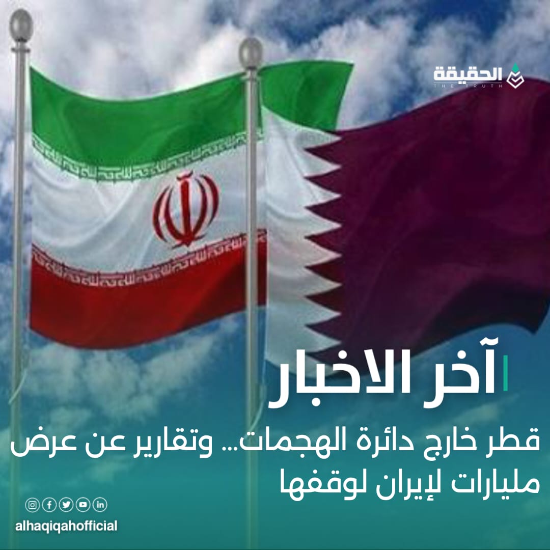 قطر خارج دائرة الهجمات… وتقارير عن عرض مليارات لإيران لوقفها!