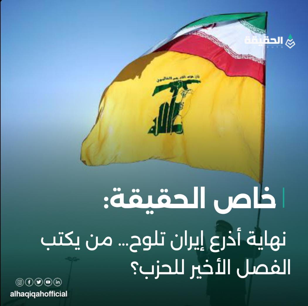 خاص الحقيقة: نهاية أذرع إيران تلوح… من يكتب الفصل الأخير للحزب؟