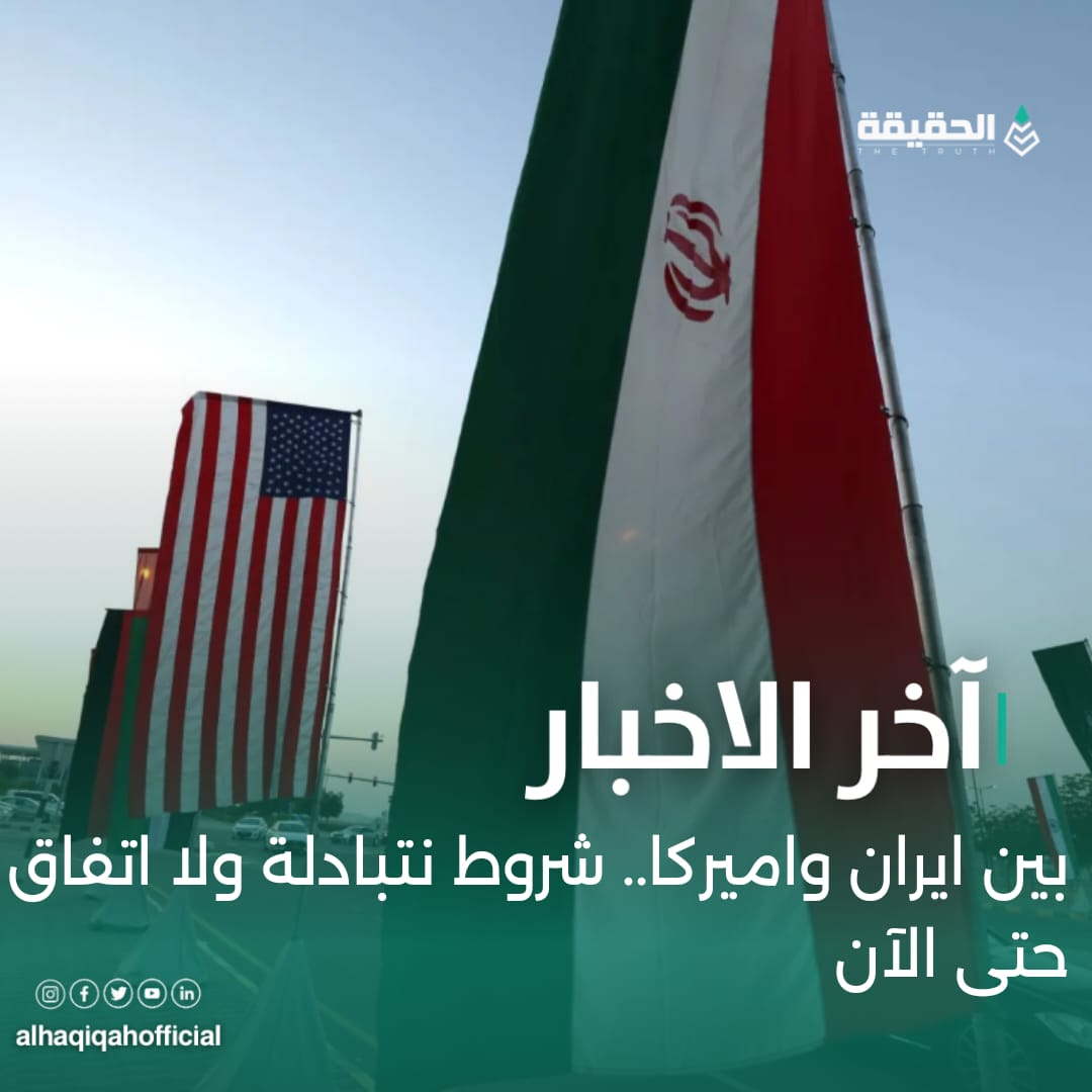 بين ايران واميركا.. شروط نتبادلة ولا اتفاق حتى الآن