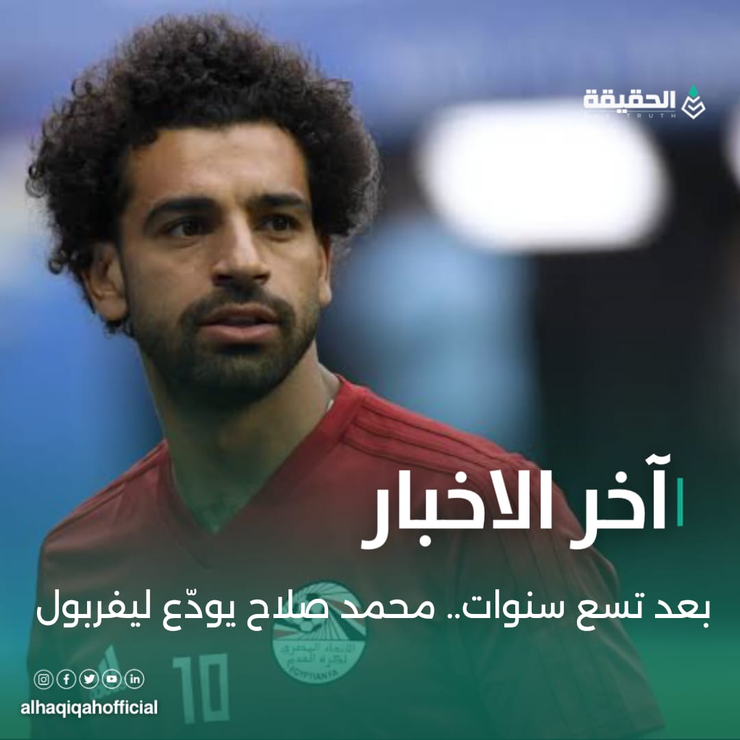 بعد تسع سنوات.. محمد صلاح يودّع ليفربول