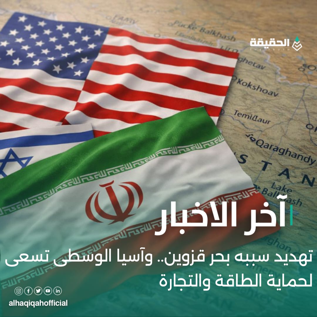 تهديد سببه بحر قزوين.. وآسيا الوسطى تسعى لحماية الطاقة والتجارة