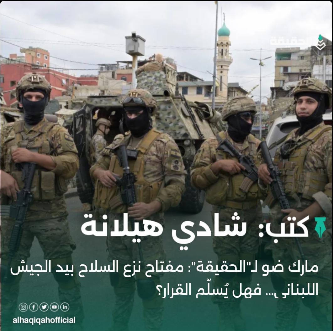 كتب شادي هيلانة:مارك ضو لـ"الحقيقة": مفتاح نزع السلاح بيد الجيش اللبناني… فهل يُسلّم القرار؟