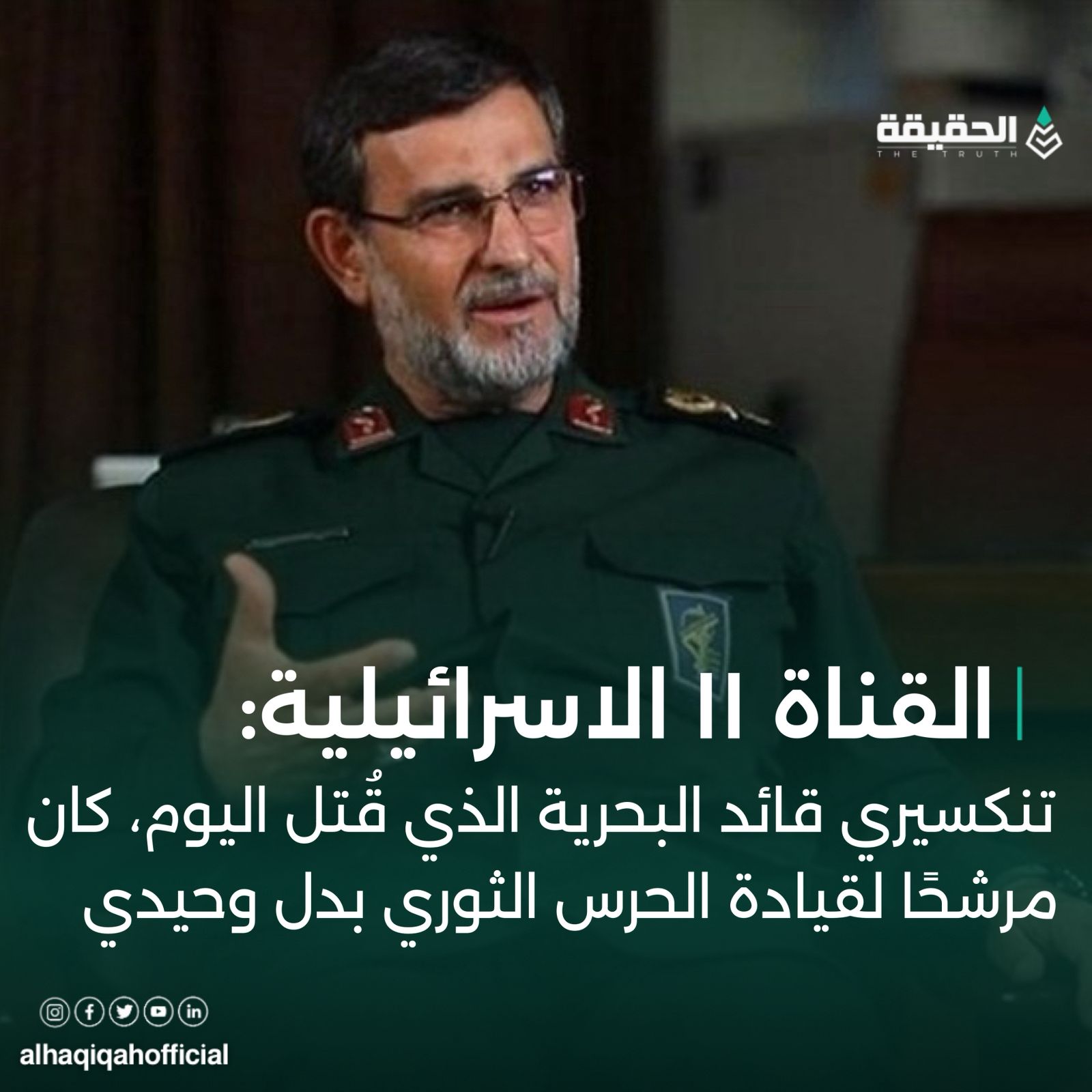 القناة ١١ الاسرائيلية: تنكسيري قائد البحرية الذي قُتل اليوم، كان مرشحًا لقيادة الحرس الثوري بدل وحيدي