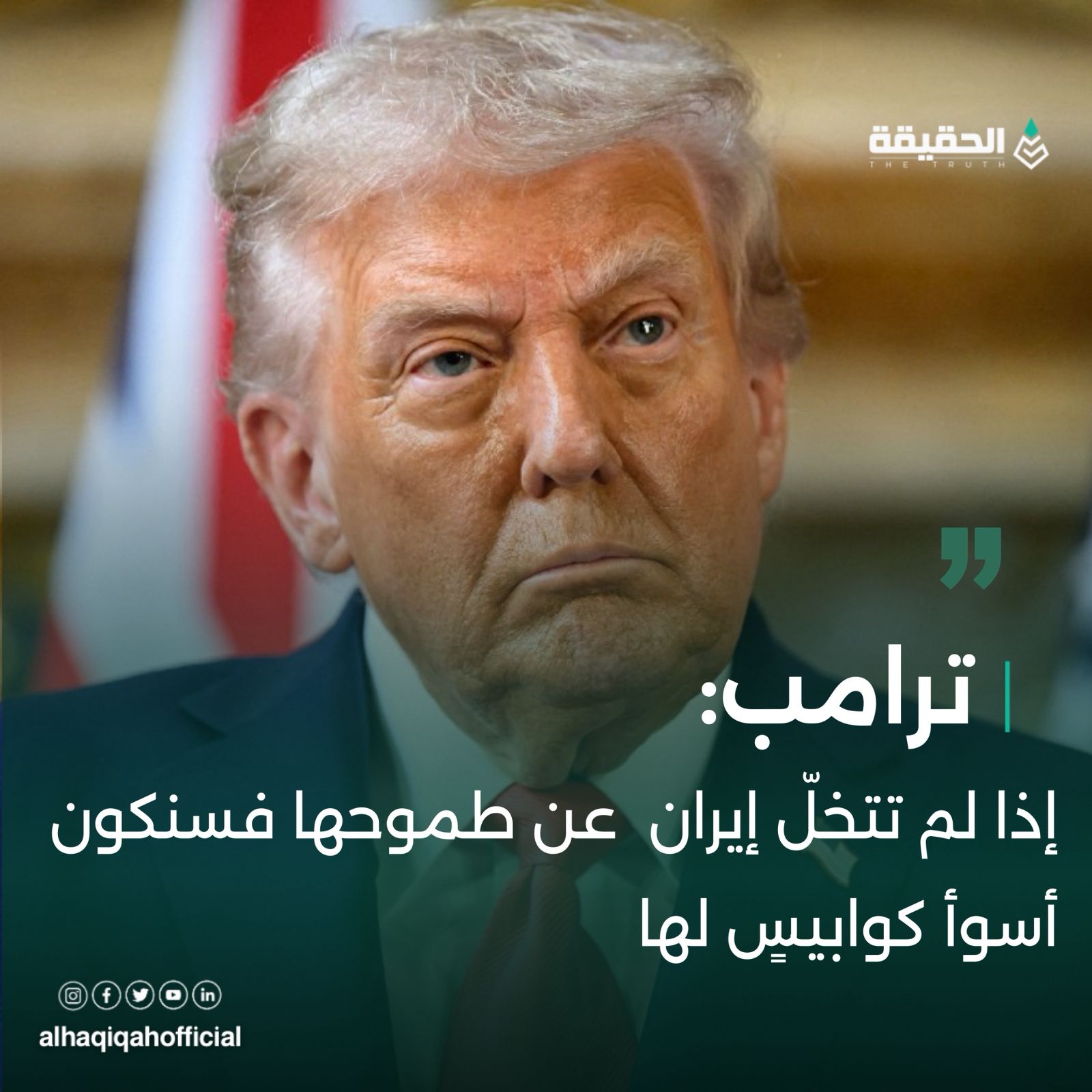 ترامب: إذا لم تتخلّ إيران عن طموحها فسنكون أسوأ كوابيسٍ لها‏