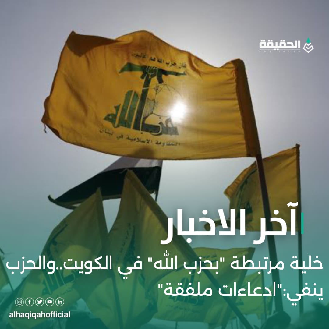 خلية مرتبطة "بحزب الله" في الكويت..والحزب ينفي:"ادعاءات ملفقة"