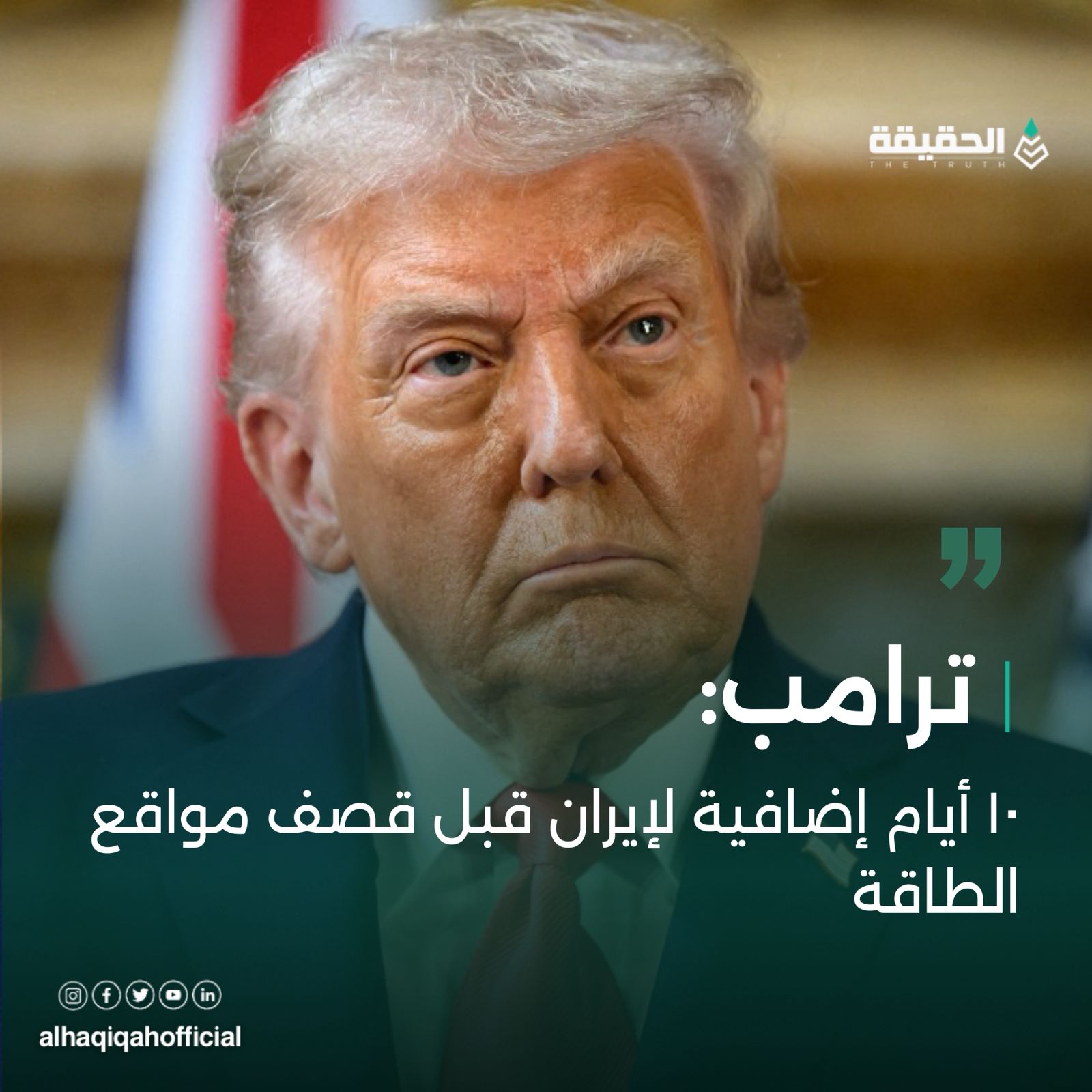 ترامب:10 ايام اضافية لإيران قبل قصف مواقع الطاقة