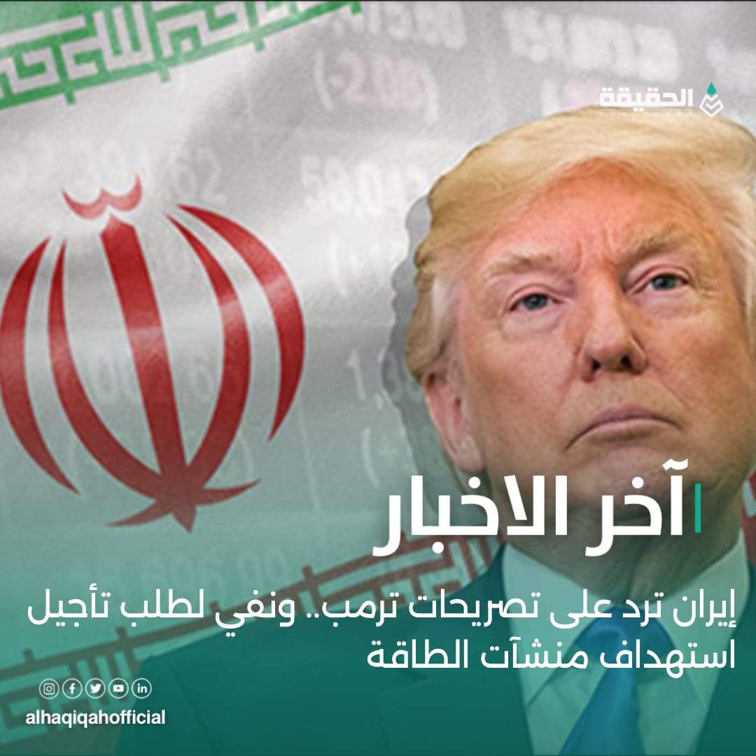 إيران ترد على تصريحات ترمب.. ونفي لطلب تأجيل استهداف منشآت الطاقة