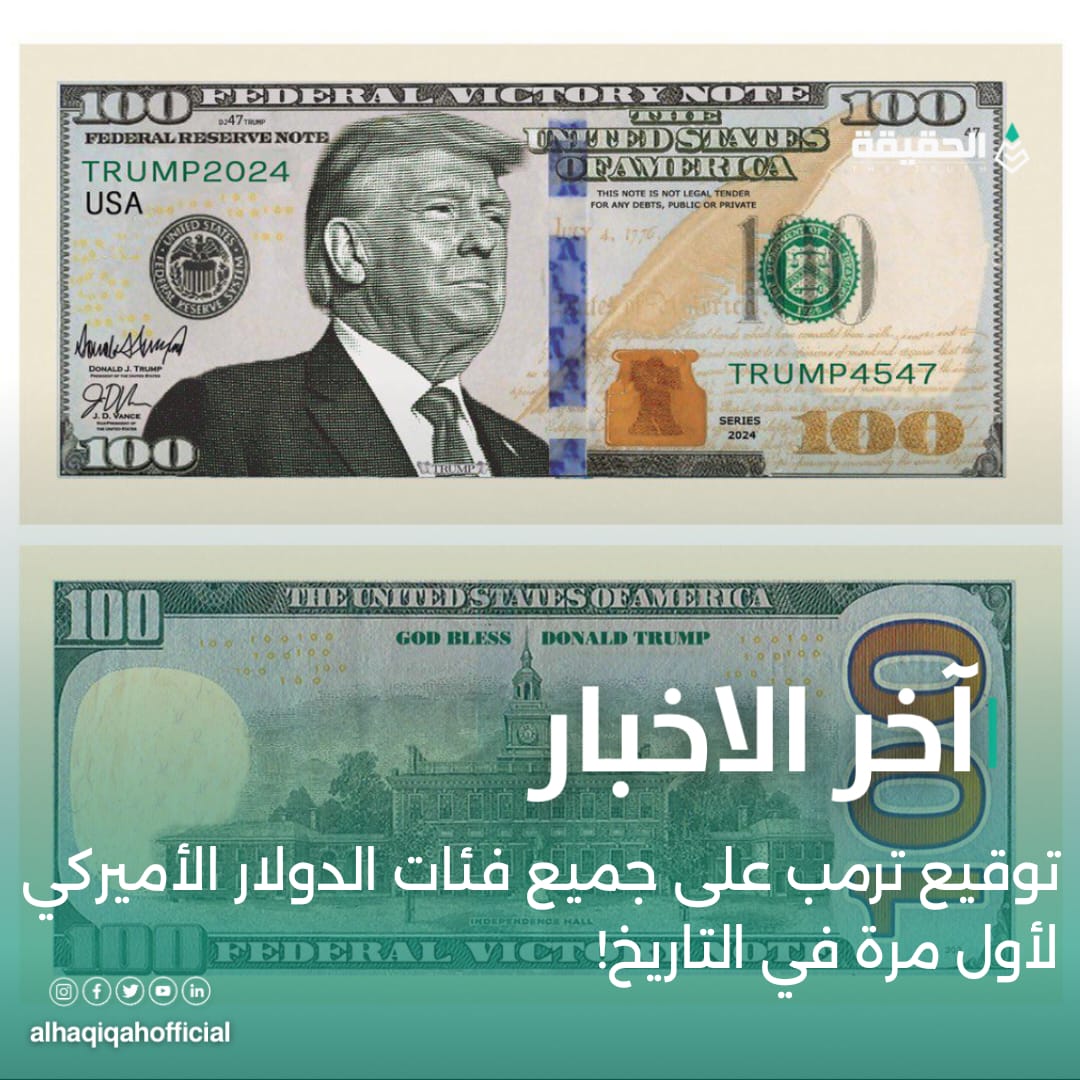 توقيع ترمب على جميع فئات الدولار الأميركي لأول مرة في التاريخ!
