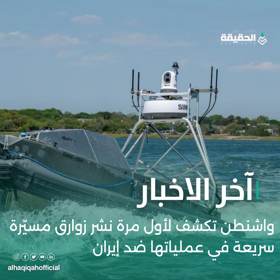 واشنطن تكشف لأول مرة نشر زوارق مسيّرة سريعة في عملياتها ضد إيران