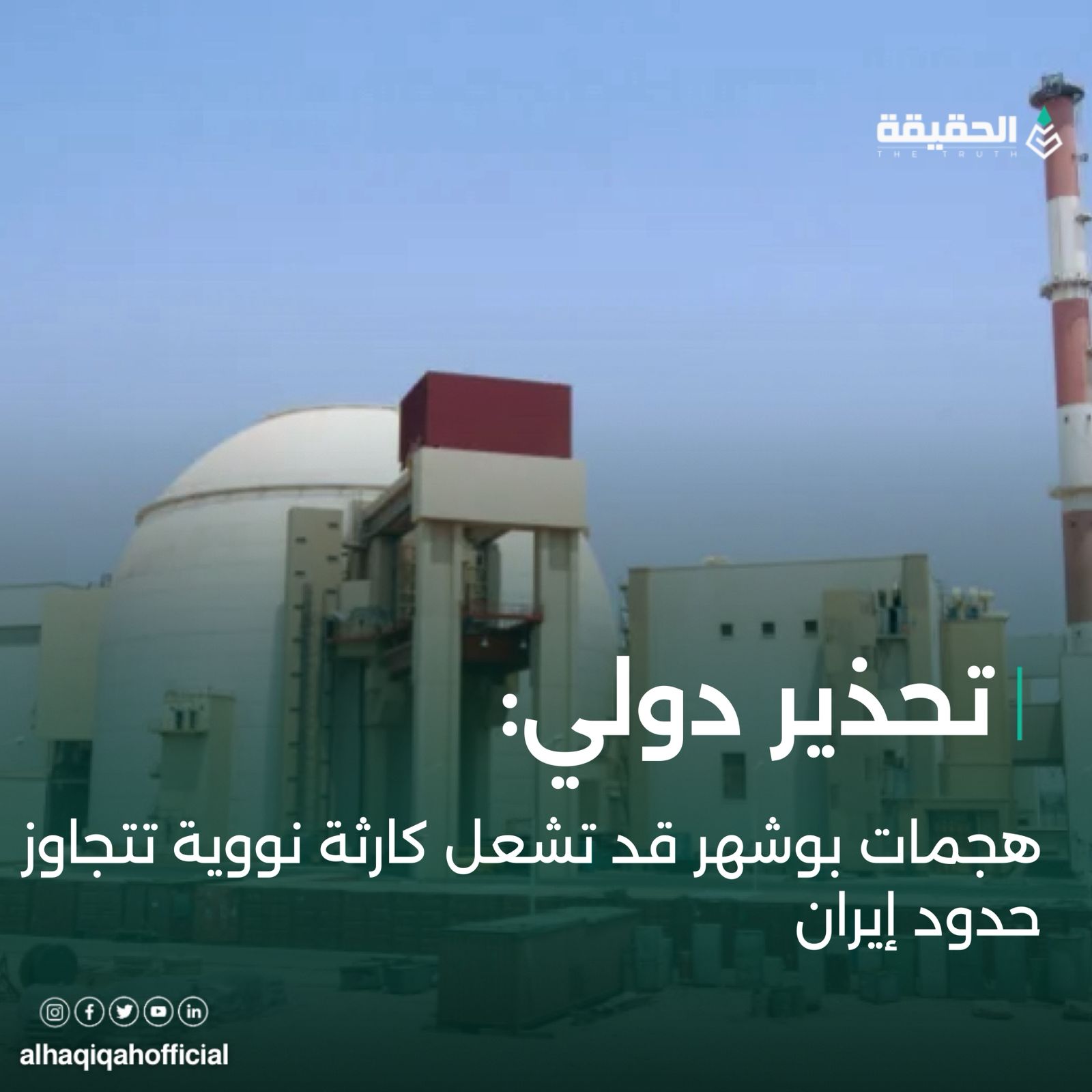 تحذير دولي: هجمات بوشهر قد تشعل كارثة نووية تتجاوز حدود إيران