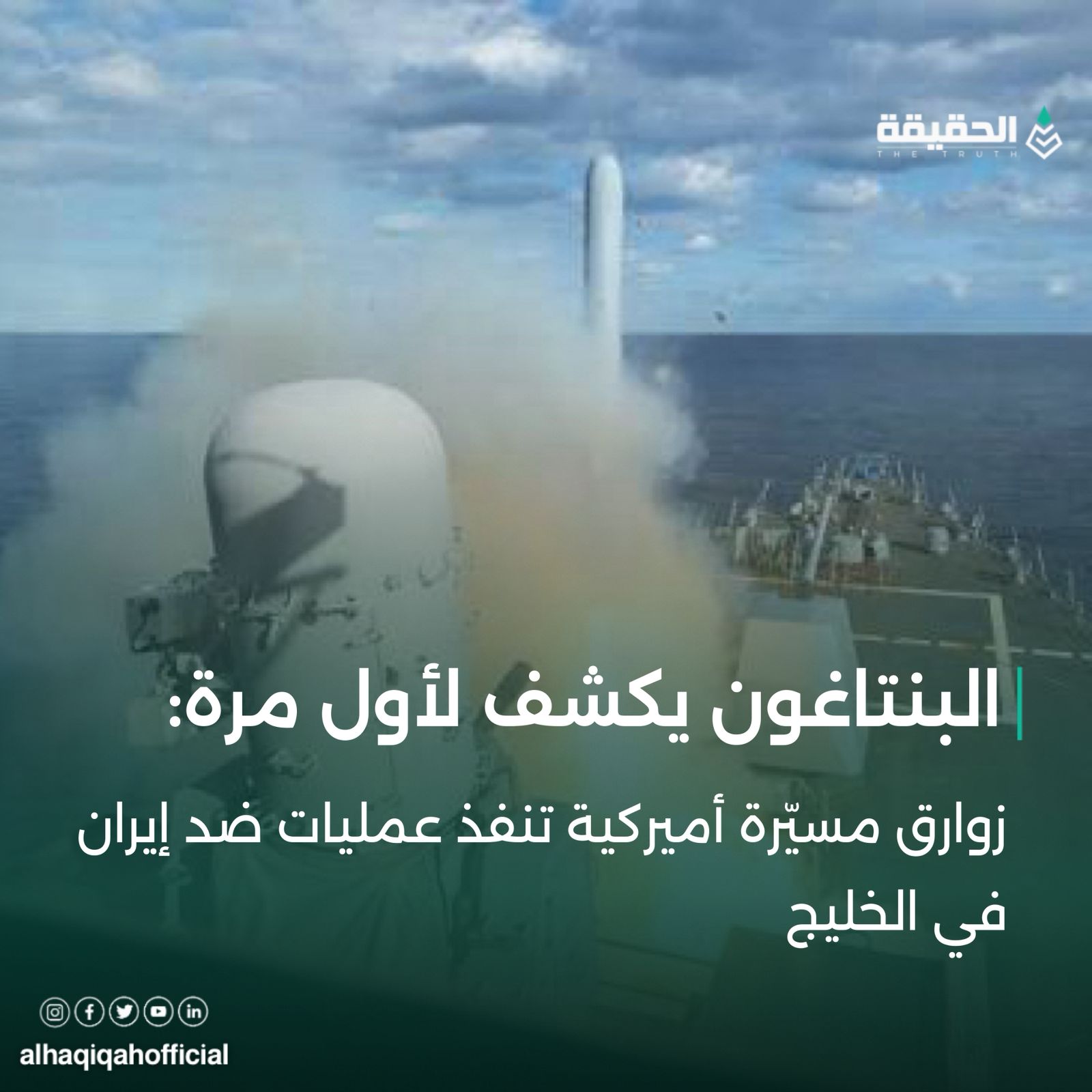 البنتاغون يكشف لأول مرة: زوارق مسيّرة أميركية تنفذ عمليات ضد إيران في الخليج