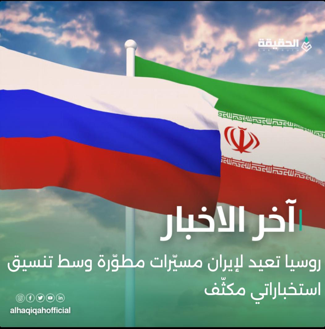 روسيا تعيد لإيران مسيّرات مطوّرة وسط تنسيق استخباراتي مكثّف