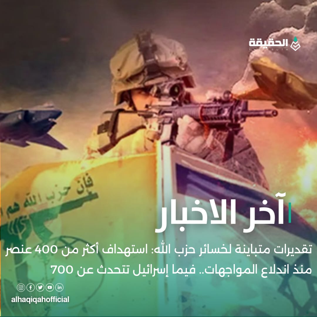 تقديرات متباينة لخسائر حزب الله: استهداف أكثر من 400 عنصر منذ اندلاع المواجهات.. فيما إسرائيل تتحدث عن 700