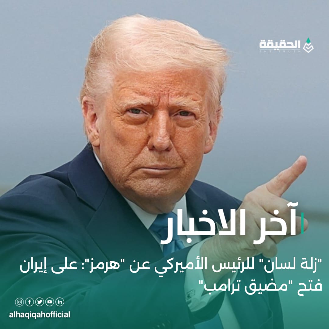 ‏"زلة لسان" للرئيس الأميركي عن "هرمز": على إيران فتح "مضيق ترامب"