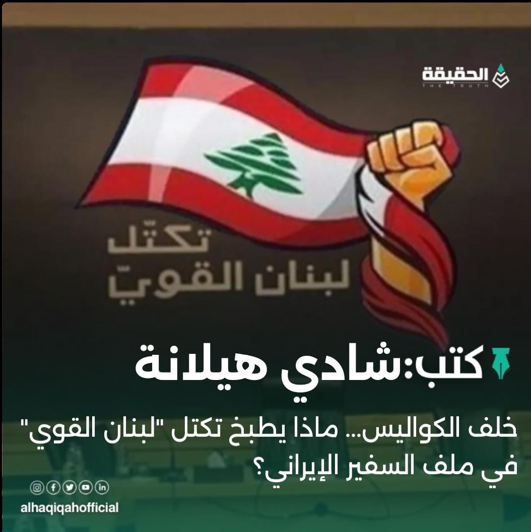 كتب شادي هيلانة:خلف الكواليس… ماذا يطبخ تكتل "لبنان القوي" في ملف السفير الإيراني؟