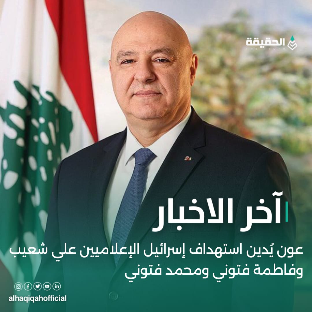 عون يُدين استهداف إسرائيل الإعلاميين علي شعيب وفاطمة فتوني ومحمد فتوني
