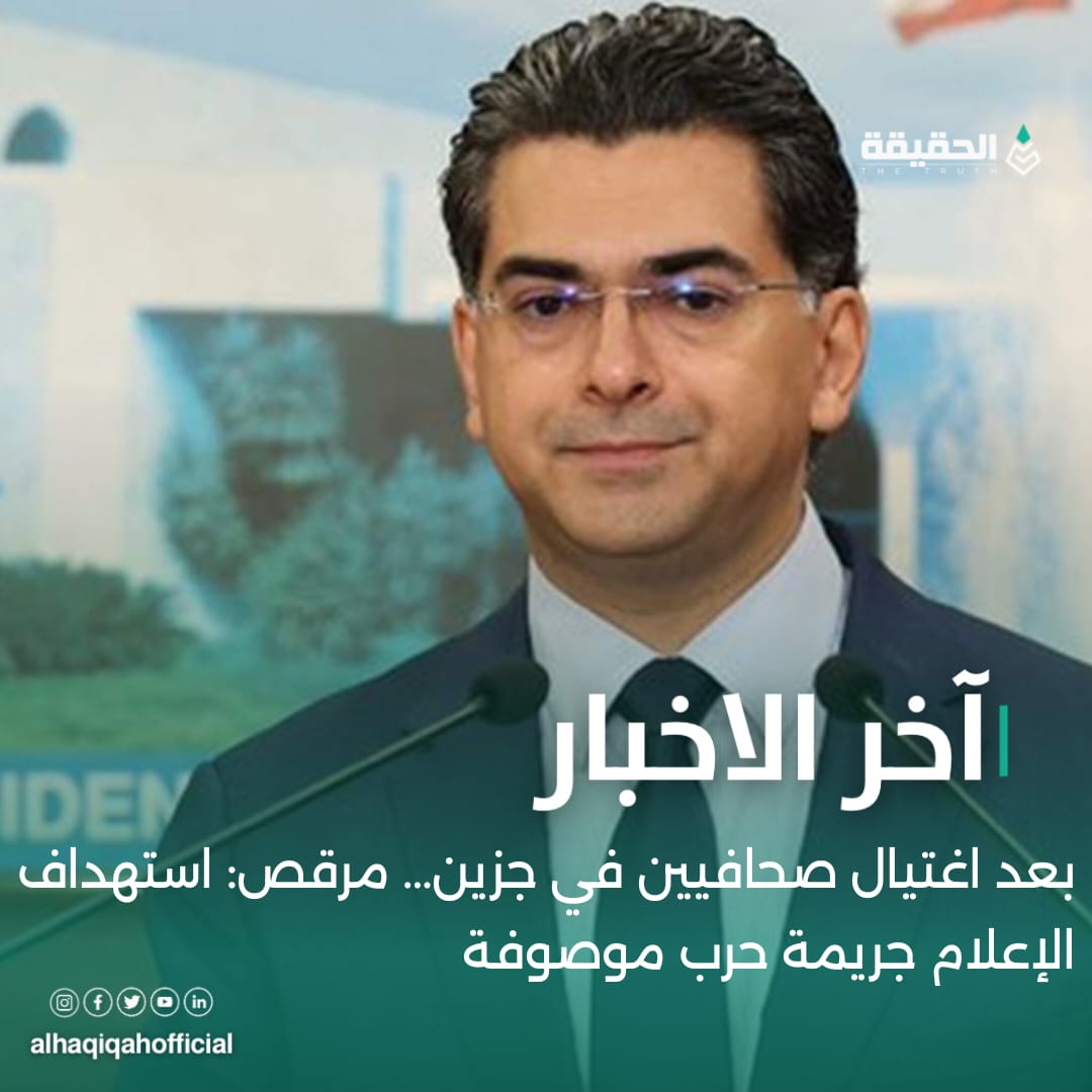 بعد اغتيال صحافيين في جزين… مرقص: استهداف الإعلام جريمة حرب موصوفة