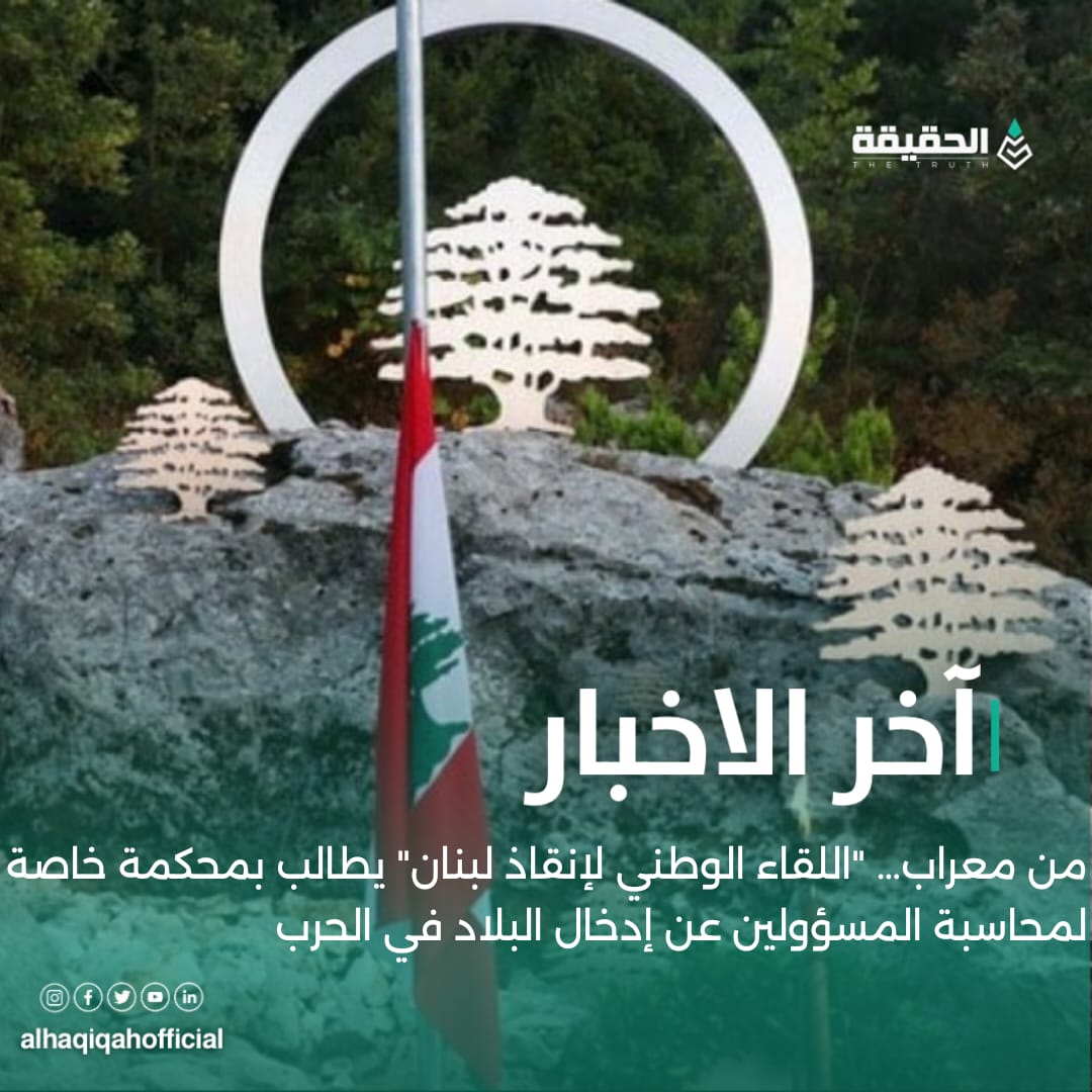 من معراب… "اللقاء الوطني لإنقاذ لبنان"يطالب بمحكمة خاصة لمحاسبة المسؤولين عن إدخال البلاد في الحرب