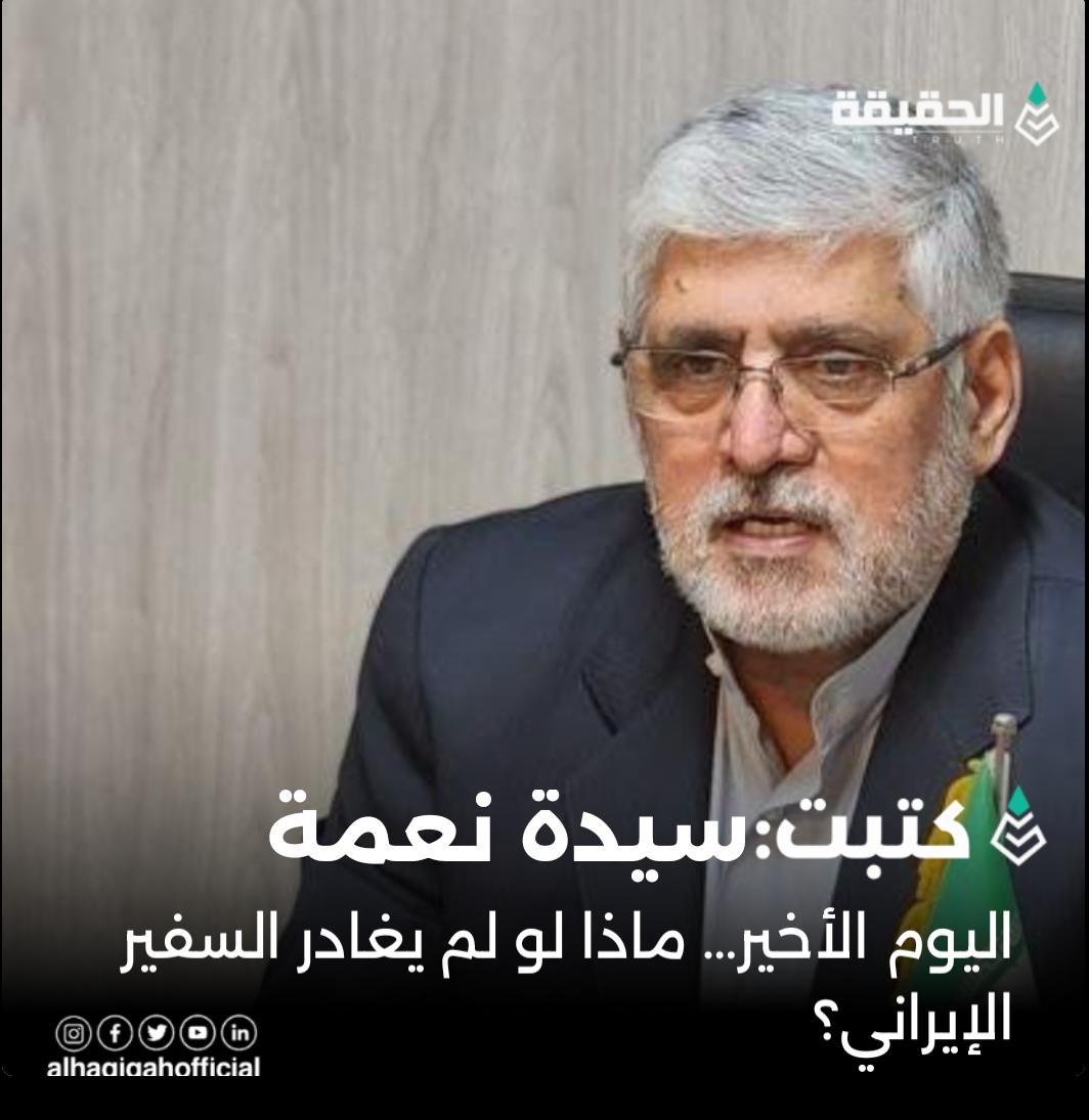 كتبت سيدة نعمة: اليوم الأخير… ماذا لو لم يغادر السفير الإيراني؟