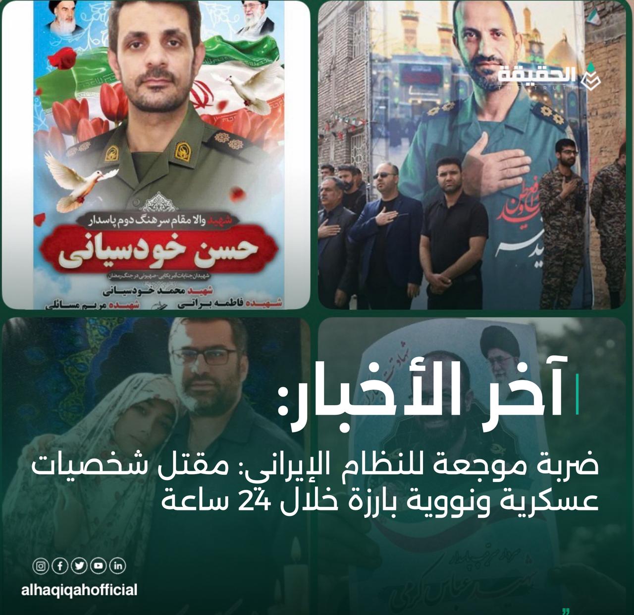 ضربة موجعة للنظام الإيراني: مقتل شخصيات عسكرية ونووية بارزة خلال 24 ساعة