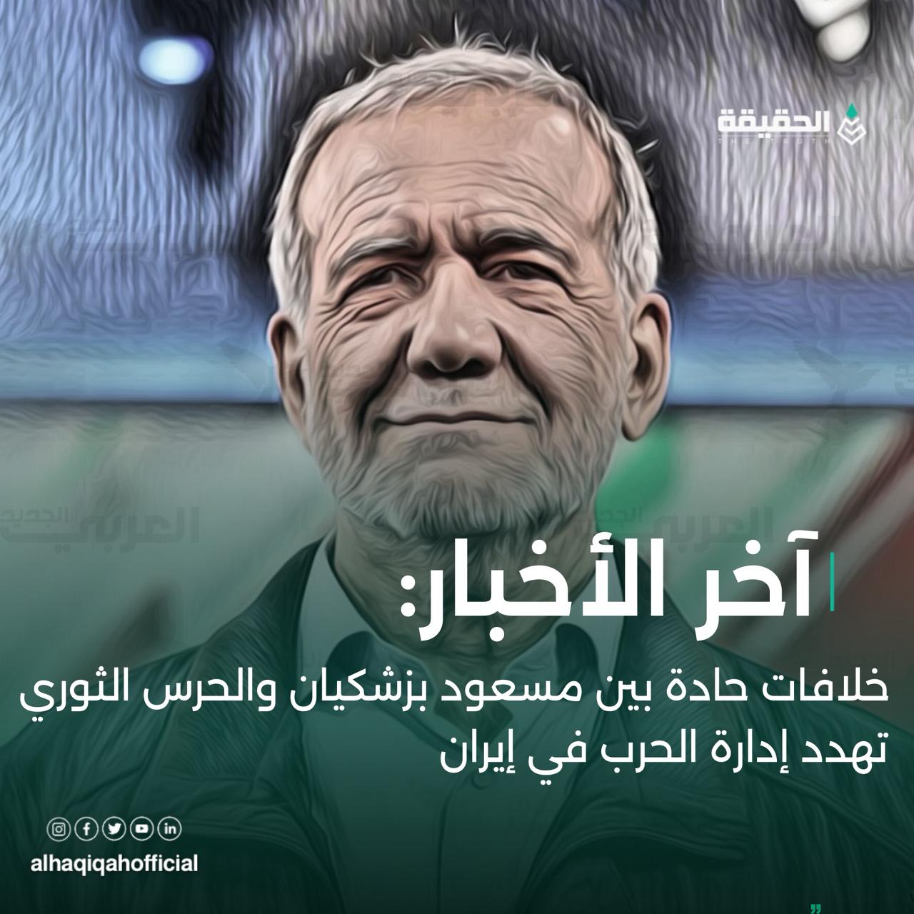 خلافات حادة بين مسعود بزشکیان والحرس الثوري تهدد إدارة الحرب في إيران