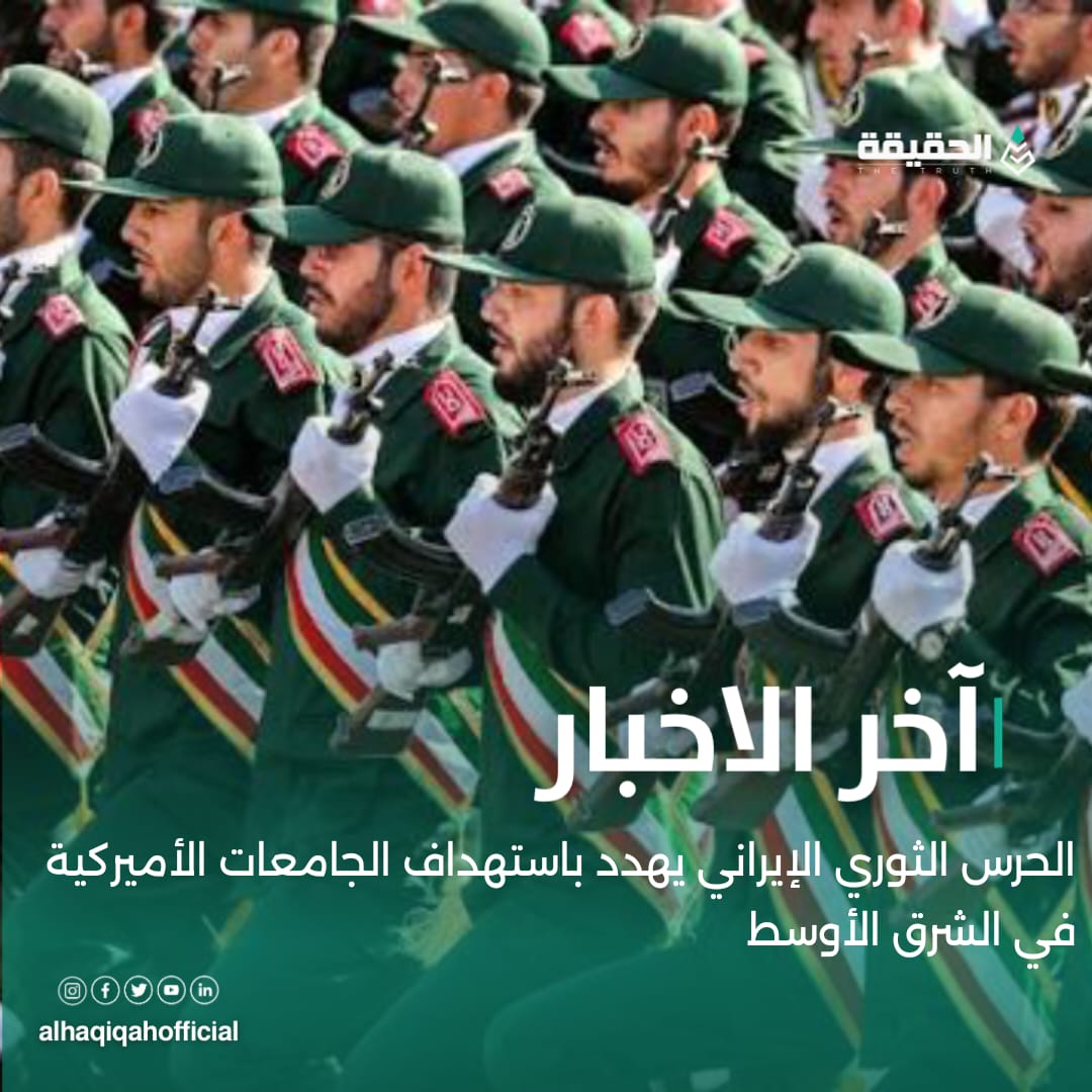 الحرس الثوري الإيراني يهدد باستهداف الجامعات الأميركية في الشرق الأوسط