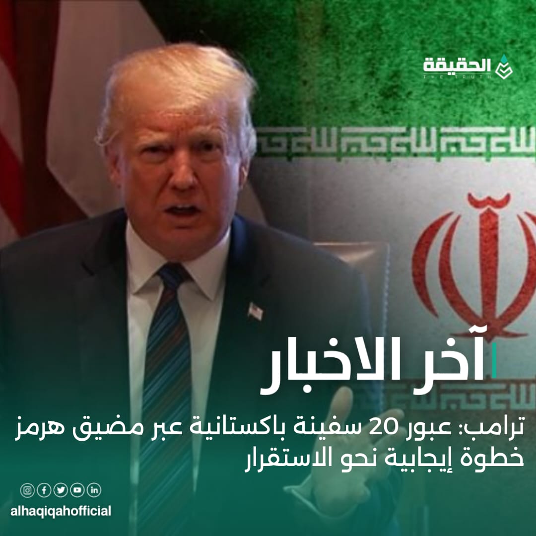 ترامب: عبور 20 سفينة باكستانية عبر مضيق هرمز خطوة إيجابية نحو الاستقرار