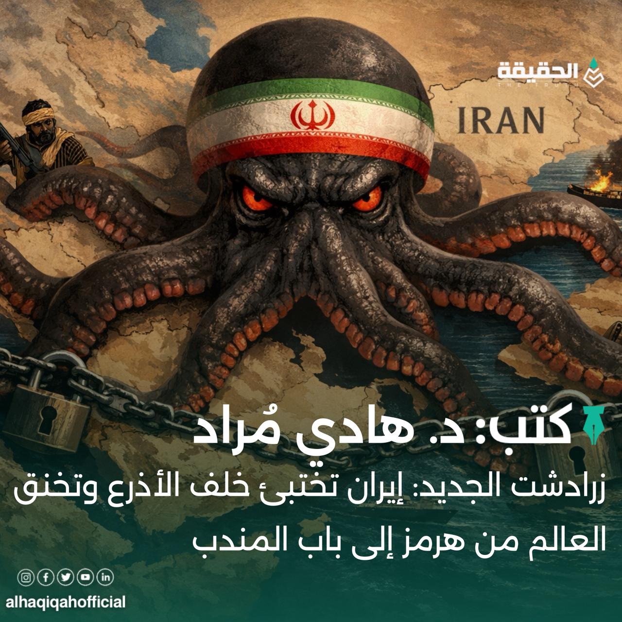 كتب د. هادي مراد:زرادشت الجديد: إيران تختبئ خلف الأذرع وتخنق العالم من هرمز إلى باب المندب!