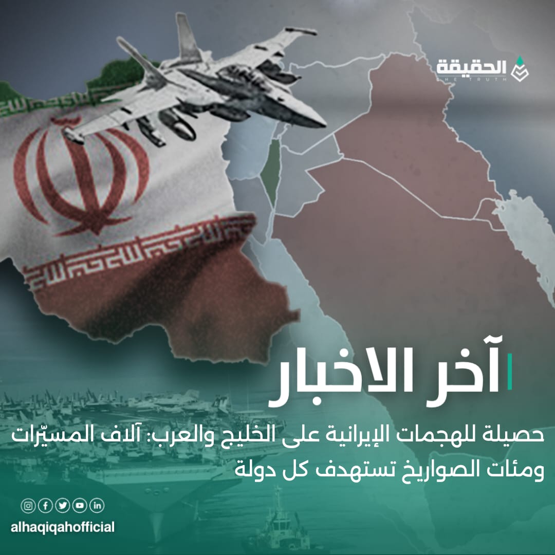 حصيلة للهجمات الإيرانية على الخليج والعرب: آلاف المسيّرات ومئات الصواريخ تستهدف كل دولة!