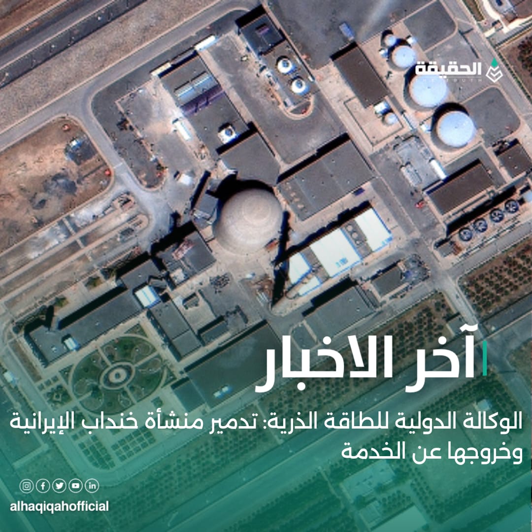 الوكالة الدولية للطاقة الذرية: تدمير منشأة خنداب الإيرانية وخروجها عن الخدمة