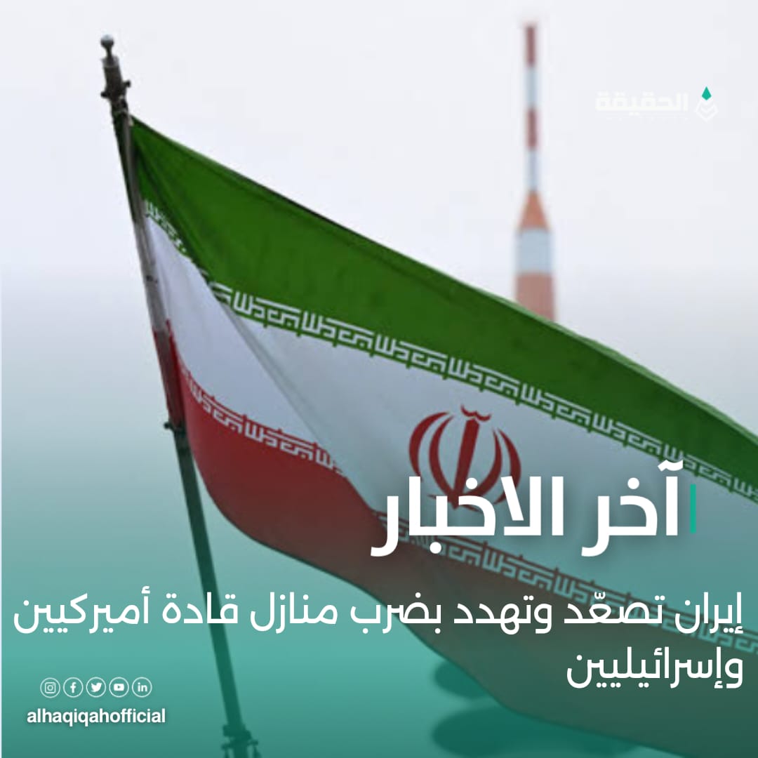 إيران تصعّد وتهدد بضرب منازل قادة أميركيين وإسرائيليين